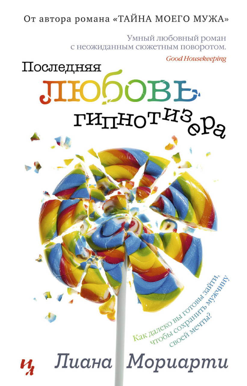 

Книга Последняя любовь гипнотизера. Автор - Лиана Мориарти