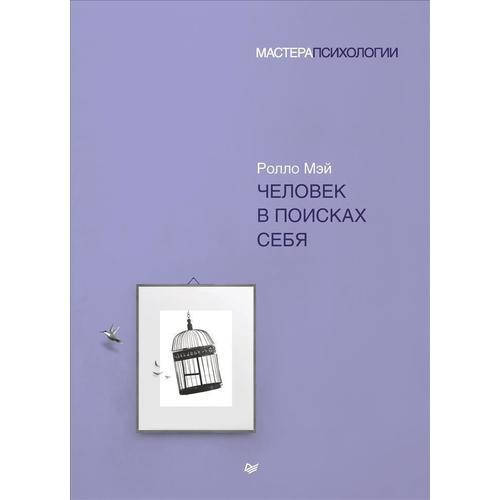 

Человек в поисках себя. Мэй Ролло.
