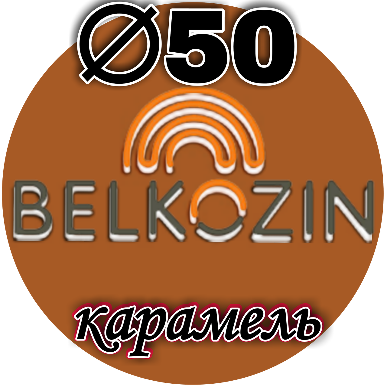 

Коллагеновая оболочка ОКУ ∅ 50мм, 10м (Цвет карамель)