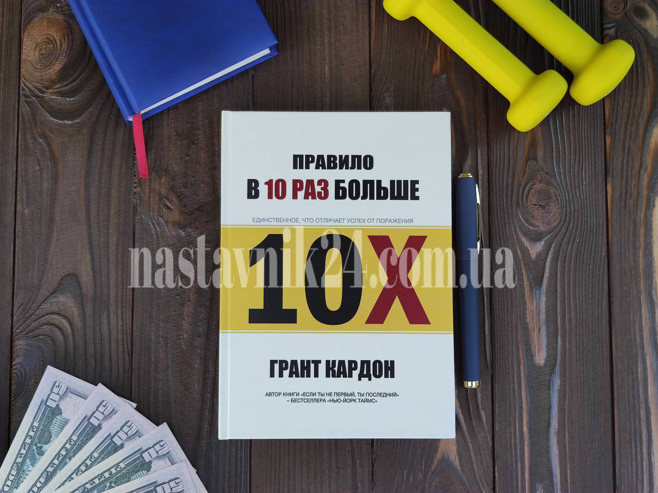 

Правило в 10 раз больше. Единственное, что отличает успех от поражения. Грант Кардон (твердая)