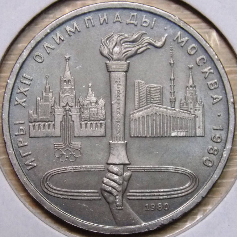 

Монета СССР 1 рубль 1980 г. Олимпийский факел Олимпиада 80