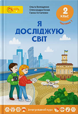 

Я досліджую світ. Підручник 2 клас. Частина 1. О. Волощенко, О. Козак, Г. Остапенко
