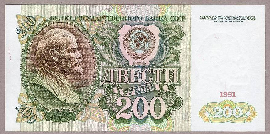 

Банкнота СССР 200 рублей 1991 г UNC