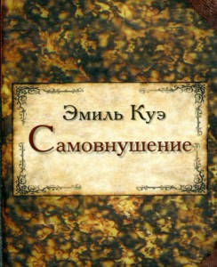 

Самовнушение. Эмиль Куэ