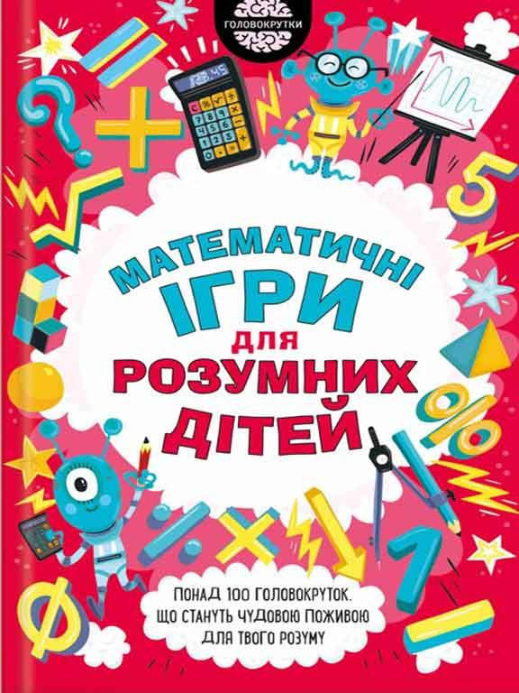 

Математичні ігри для розумних дітей Мур