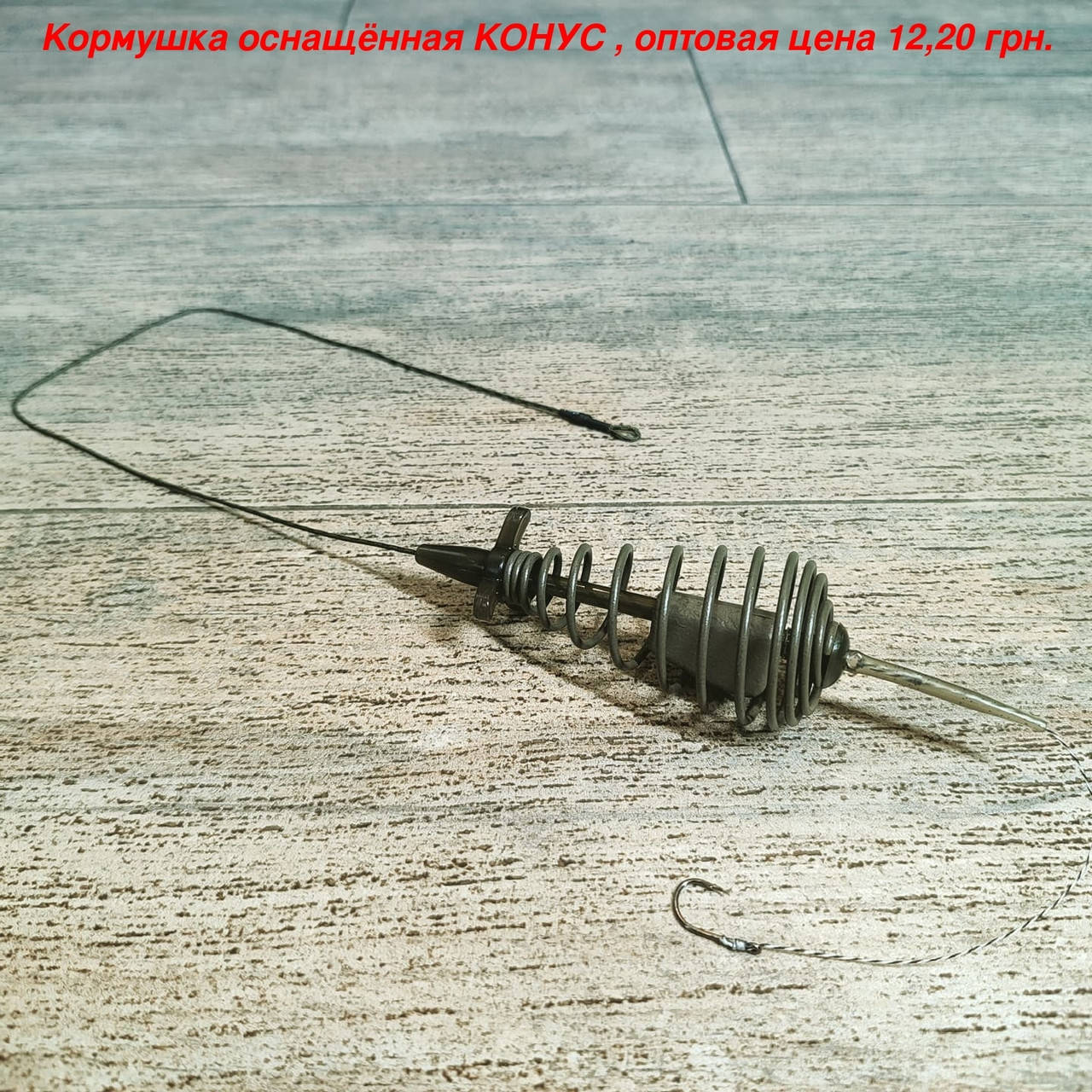 

Кормушка оснащённая на карася "КОНУС", вес 40 грамм