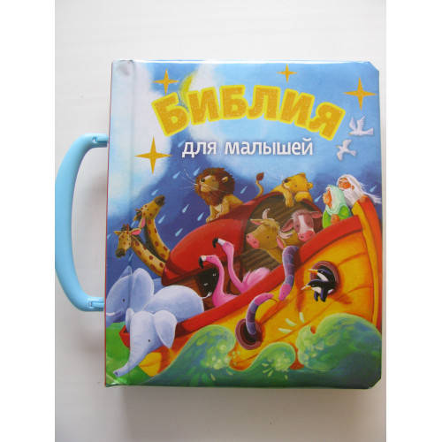 

Библия для малышей - чемоданчик