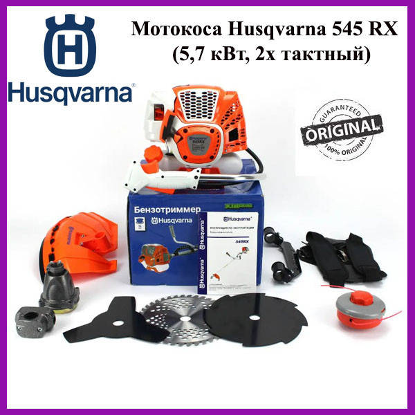 

Мотокоса Husqvarna 545 RX (5,7 кВт, 2х тактный) Комплектация "Стандарт".Бензокоса Хускварна, кусторез, триммер