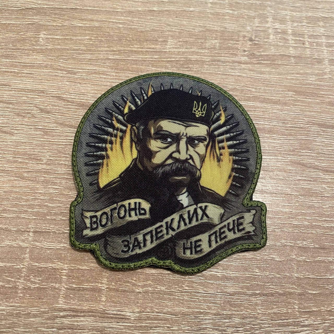 

Шеврон Вогонь запеклих не пече MAX-SV - 0212