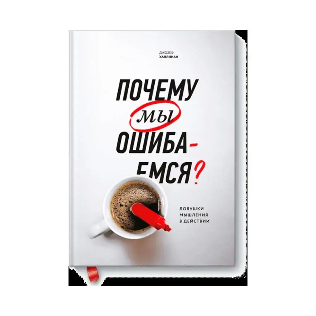 

Книга Почему мы ошибаемся Ловушки мышления в действии(Мягк обл). Джозеф Халлинан (рус)