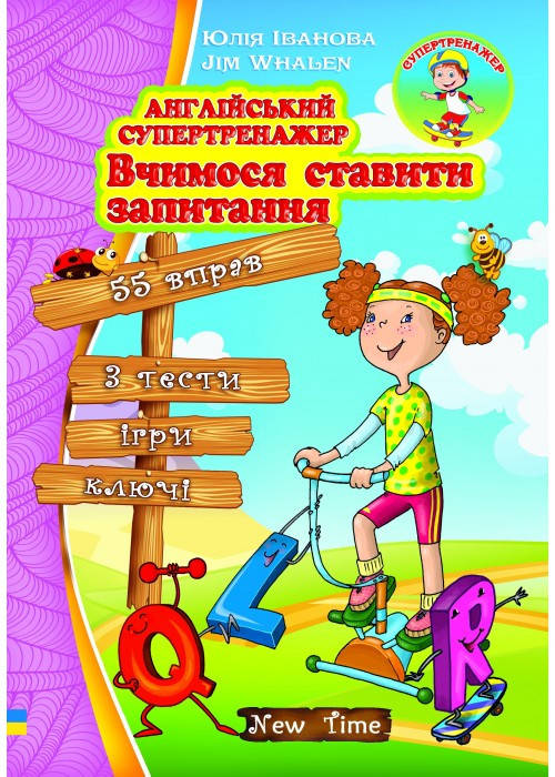

Англійський супертренажер Вчимося ставити запитання. Юлія Іванова (укр)