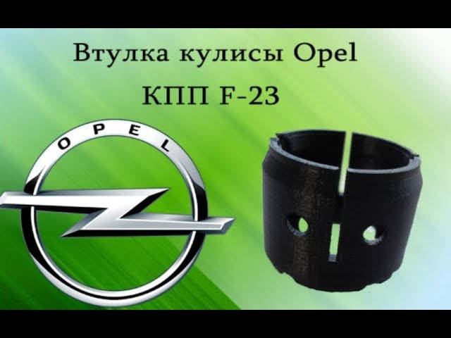 

Втулка ремкомплект кулисы Opel КПП (F23)