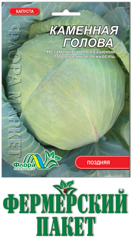 

Капуста Каменная голова (большой пакет)