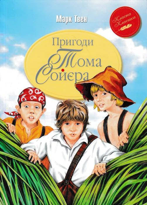 

Пригоди Тома Сойєра (Рідна мова, інтегральні обкладинка)