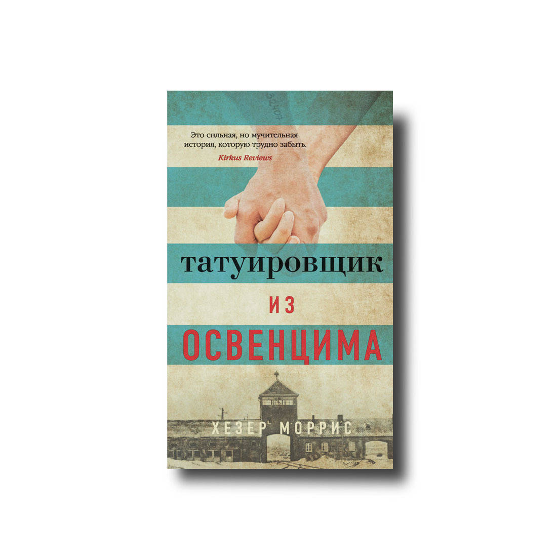 

Татуировщик из Освенцима