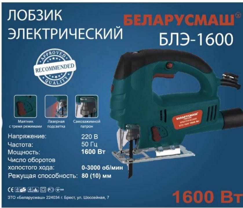 

Лобзик Беларусмаш БЛЭ-1600 ( быстрый зажим пилочки, лазерная подсветка)