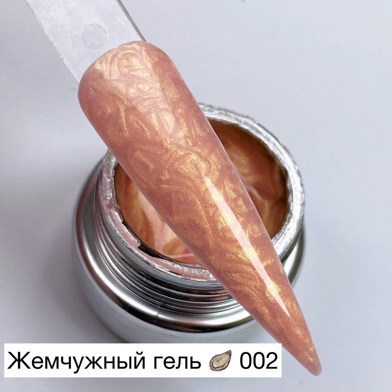 

Pearl gel (жемчужный гель) 002