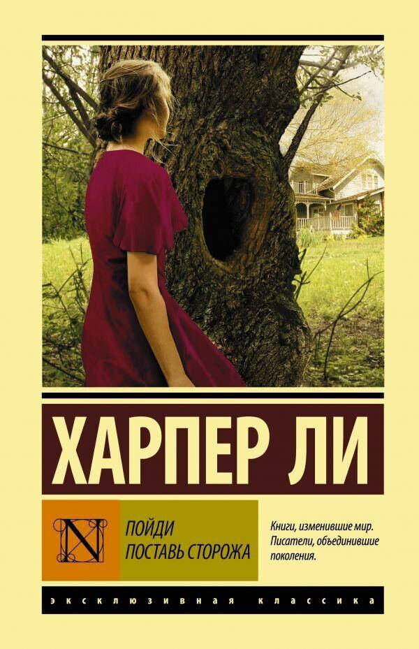

Пойди поставь сторожа. Харпер Ли