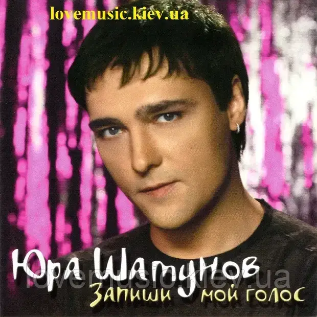 

Музичний сд диск ЮРИЙ ШАТУНОВ Запиши мой голос (2006) (audio cd)
