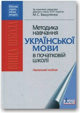 

Методика навчання української мови в початковій школі. Навчальний посібник