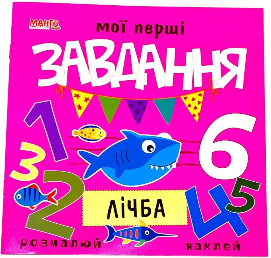 

Мої перші завдання. Лічба (Манго)
