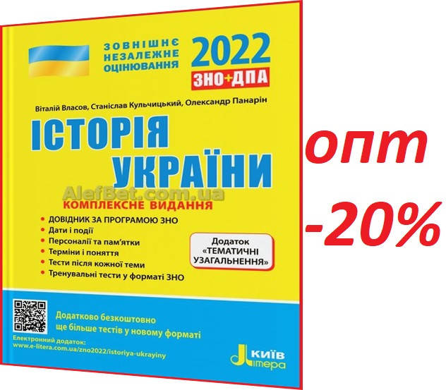 

ЗНО 2022 / Історія України. Комплексне видання / Власов, Кульчицький / Літера