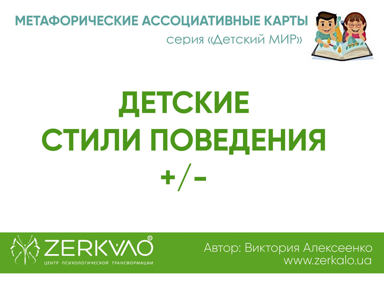 

Метафорические ассоциативные карты "Детские стили поведения +/-". Алексеенко Виктория