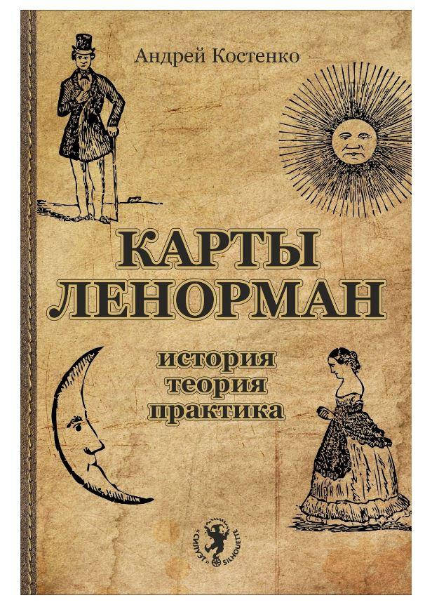 

Карты Ленорман. История, теория, практика. Андрей Костенко (оригинал)