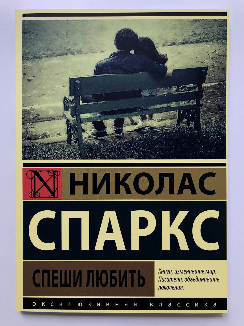 

Спеши любить. Николас Спаркс