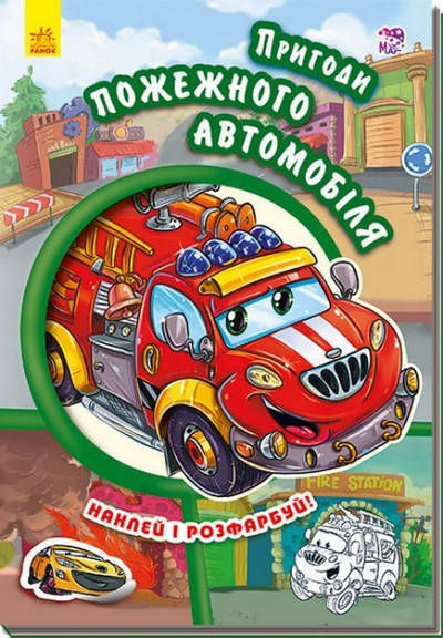 

Тачки Пригоди пожежного автомобіля Укр (Ранок)