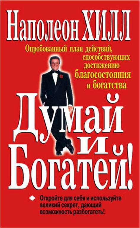 

Думай и Богатей Наполеон Хилл