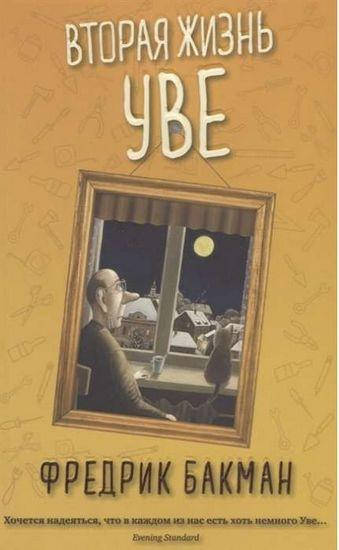 

Вторая жизнь Уве (обл.)