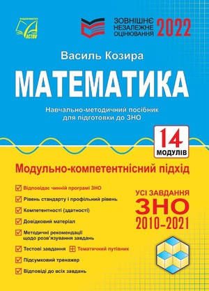 

Математика ЗНО 2022 Навчально-методичний посібник. Василь Козира