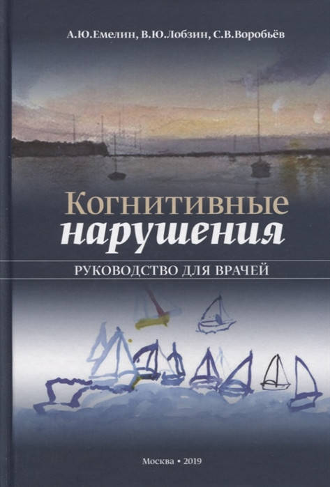 

Емелин А., Лобзин В., Воробьев С. Когнитивные нарушения. Руководство для врачей 2019
