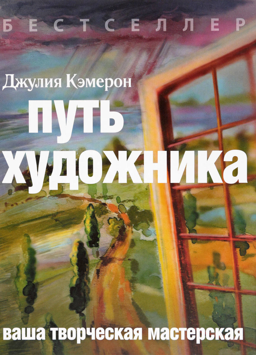 

Путь художника. Ваша творческая мастерская. Джулия Кэмерон. (мяг. переплет)