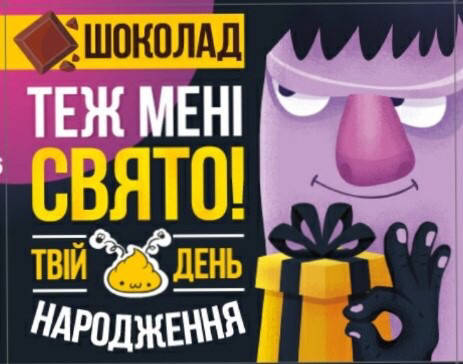 

Шоколадный подарочный набор "Теж мені свято.Твій день народження" 60 г