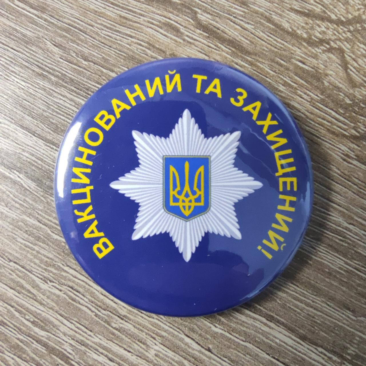 

Значок для полицейских "Вакцинирован и защищён"