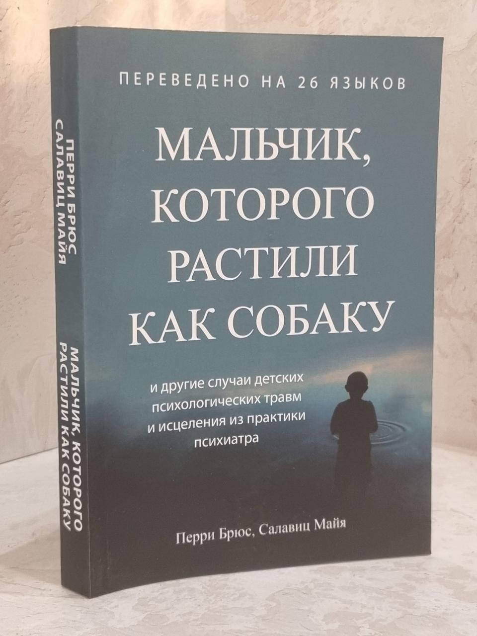 

Книга "Мальчик, которого растили как собаку" Перри Брюс, Салавиц Майя