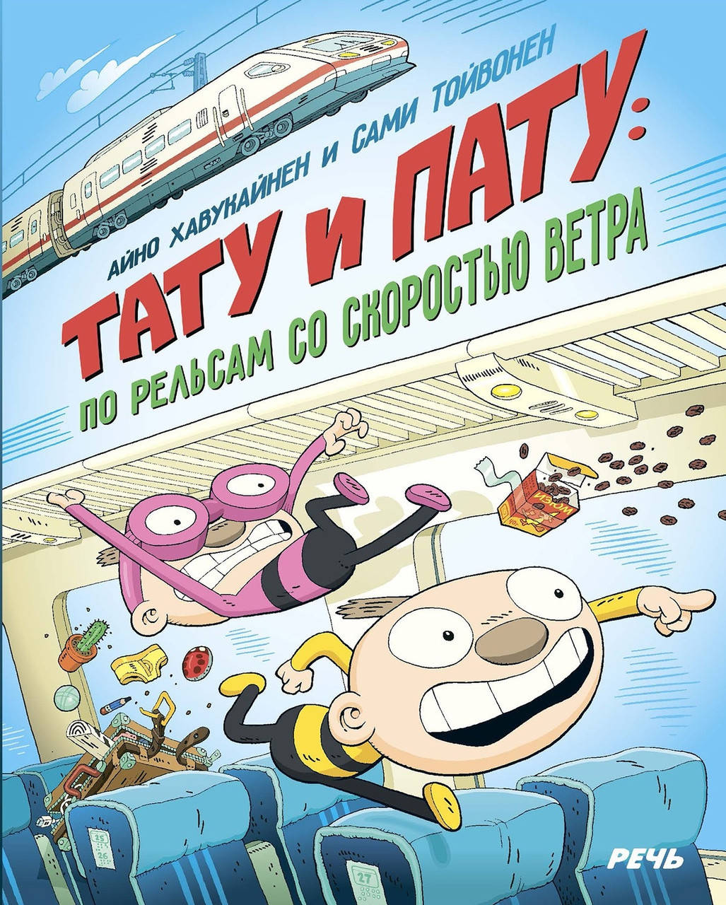 

Тату и Пату. По рельсам со скоростью ветра. Айно Хавукайнен и Сами Тойвонен