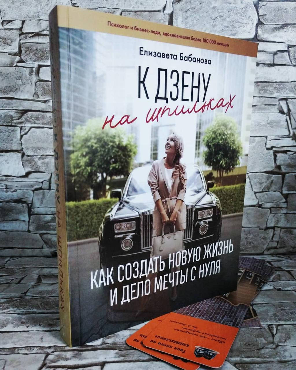 

Книга "К дзену на шпильках. Как создать новую жизнь и дело мечты с нуля" Елизавета Бабанова
