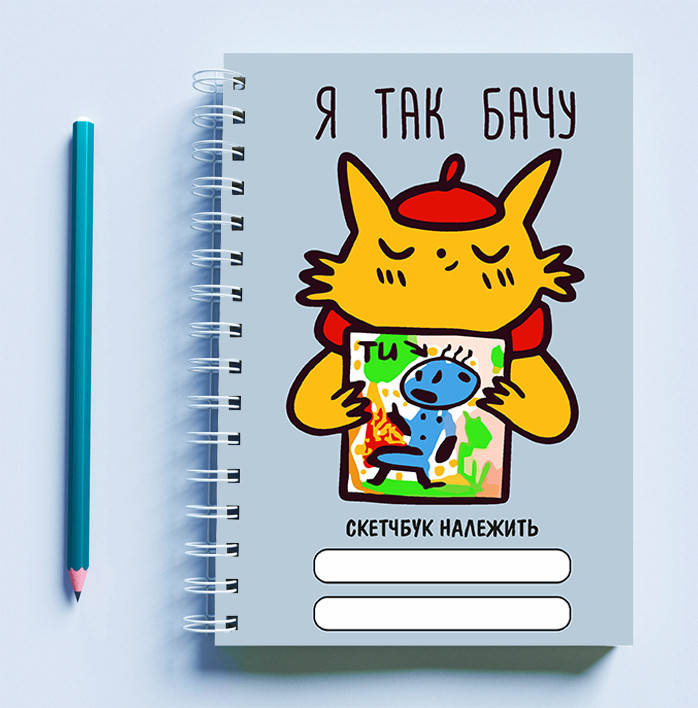 

Скетчбук (Sketchbook) блокнот для рисования с принтом "Художник-кот: Я так вижу"