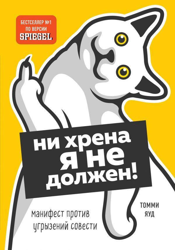 

Ни хрена я не должен! Манифест против угрызений совести - Томми Яуд (мягкий переплёт)
