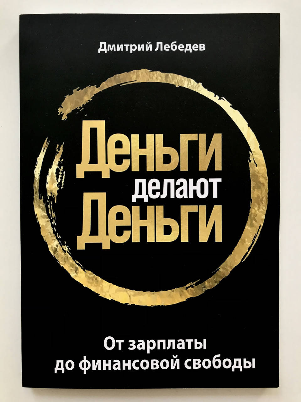 

Деньги делают деньги. От зарплаты до финансовой свободы. Дмитрий Лебедев