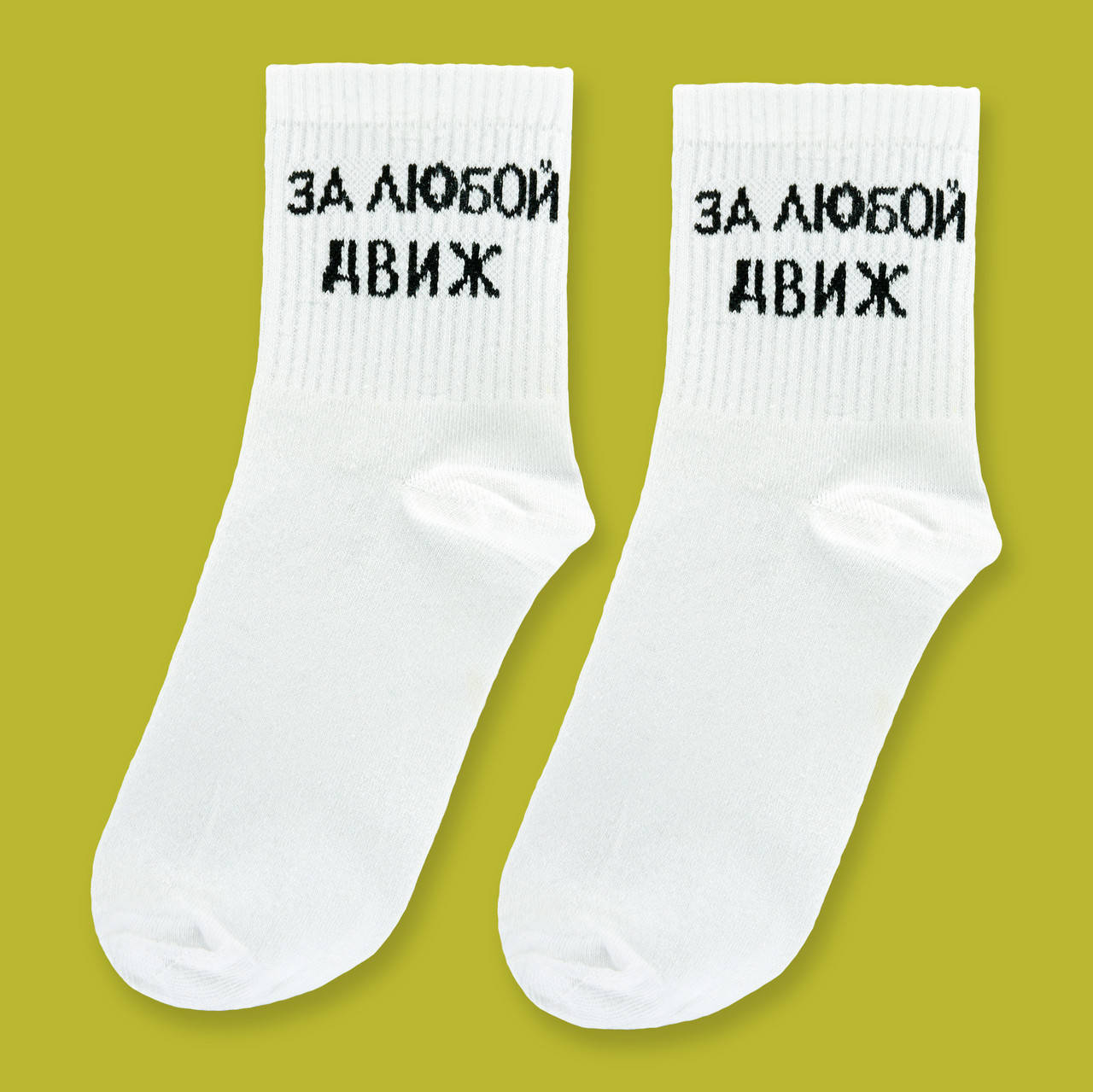 

Носки белые с принтом "За любой движ", Белый
