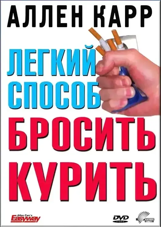 

Легкий способ бросить курить - Аллен Карр (мягкий переплёт)