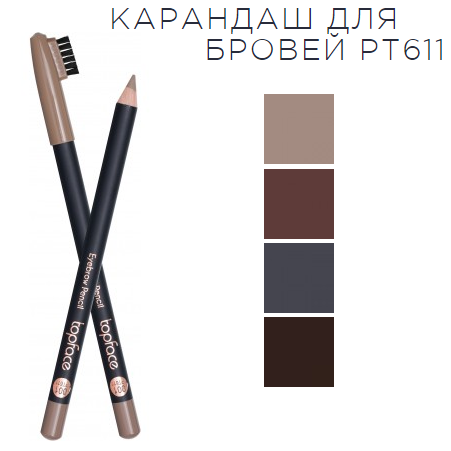 

Карандаш для бровей с щеточкой TopFace Eyebrow Pencil PT-611
