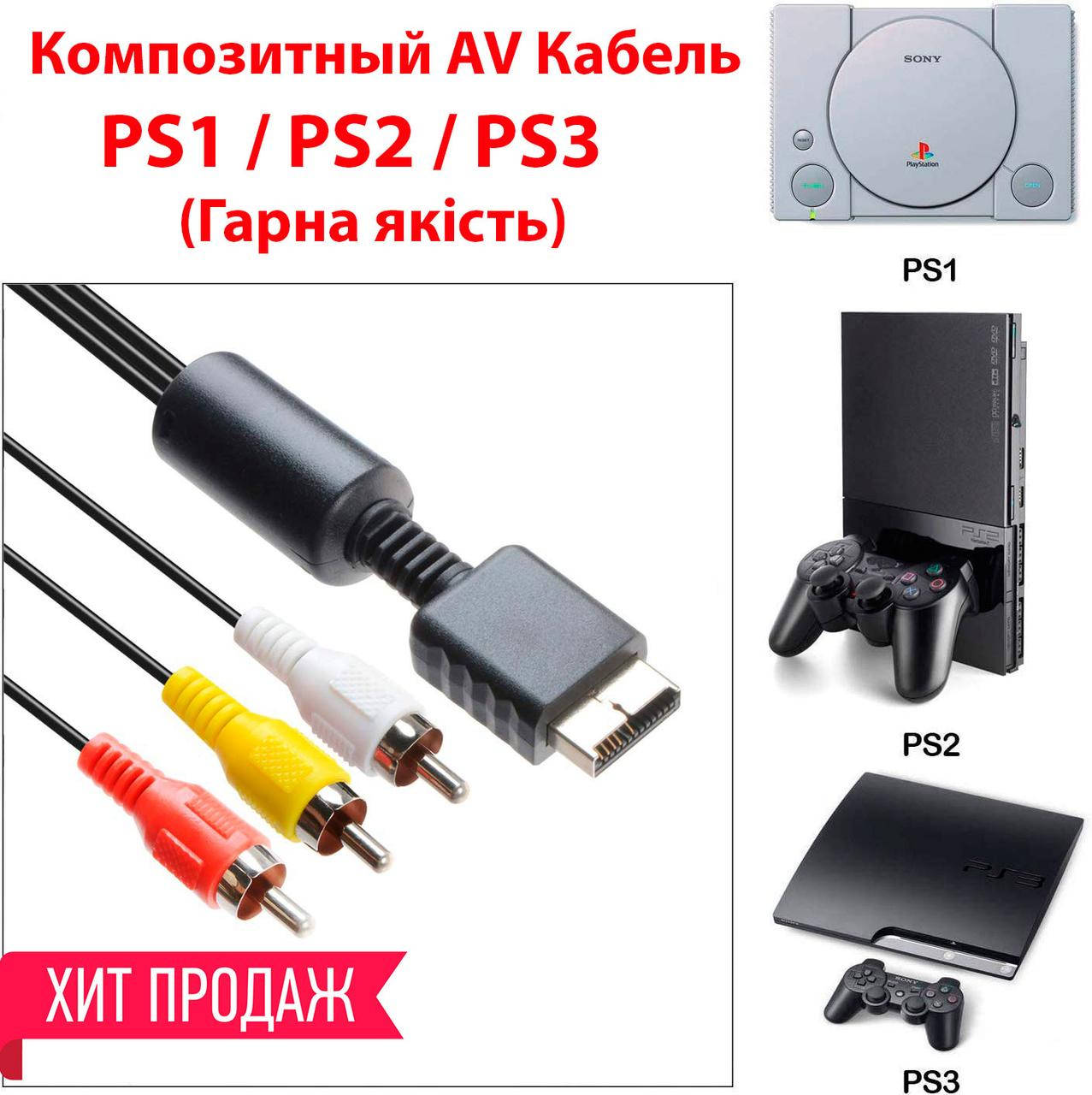

Кабель видео композитный AV PS1, PS2, PS3 (тюльпаны) (Гарна якість)