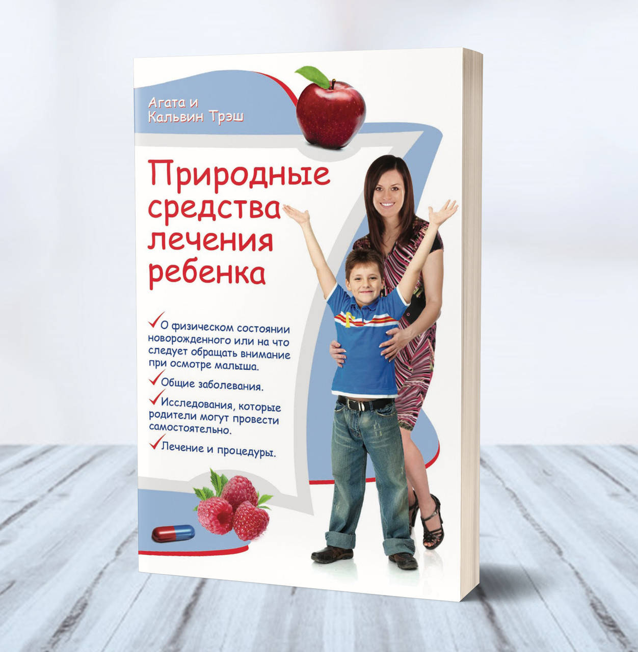 

Природные средства лечения ребенка – Агата и Кальвин Трэш (мягкая)