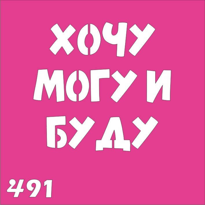 

Трафарет Хочу, могу и буду для био-тату хной, блеск тату Boni Kasel № 491