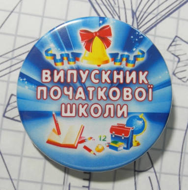 

Хит Продаж! Лучший нагрудный Значок Випускник початкової школи, модель №27